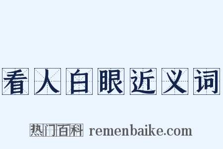 看人白眼近义词是什么意思的图片